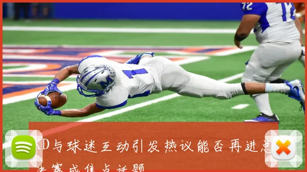 KD与球迷互动引发热议能否再进总决赛成焦点话题