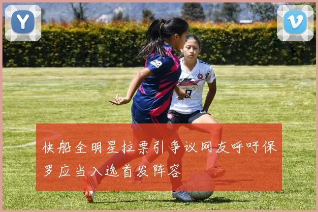快船全明星拉票引争议网友呼吁保罗应当入选首发阵容