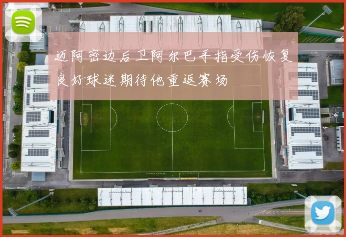 迈阿密边后卫阿尔巴手指受伤恢复良好球迷期待他重返赛场