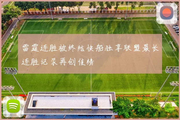 雷霆连胜被终结快船独享联盟最长连胜记录再创佳绩