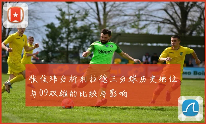 张佳玮分析利拉德三分球历史地位与09双雄的比较与影响