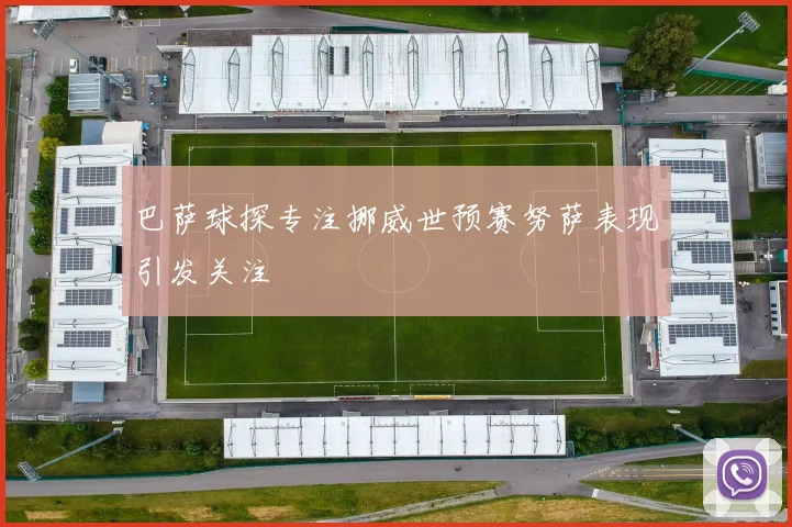 巴萨球探专注挪威世预赛努萨表现引发关注