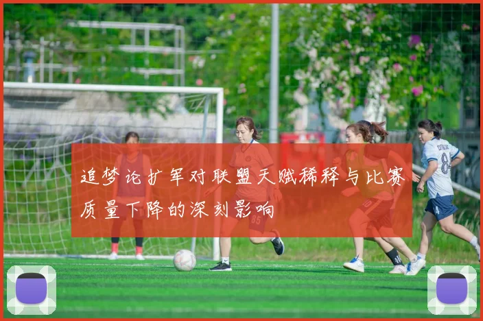 追梦论扩军对联盟天赋稀释与比赛质量下降的深刻影响