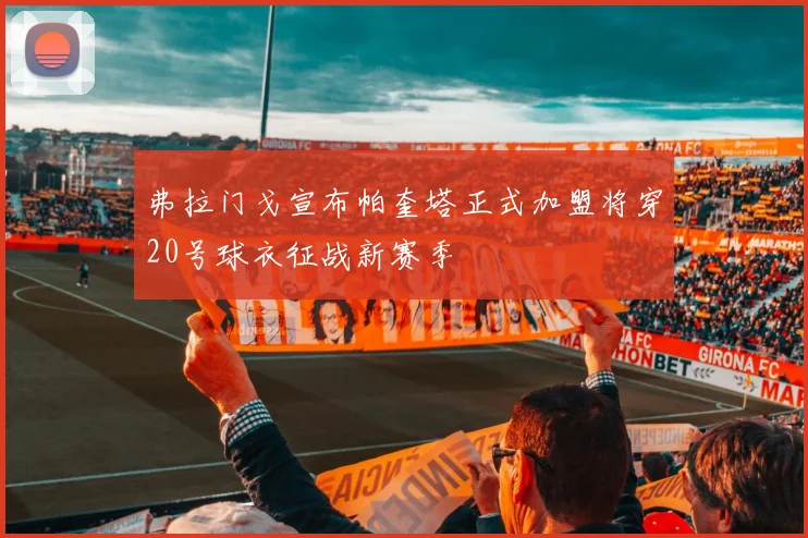 弗拉门戈宣布帕奎塔正式加盟将穿20号球衣征战新赛季