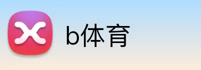 b体育 logo
